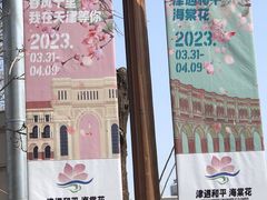 -天津五大道文化旅游区