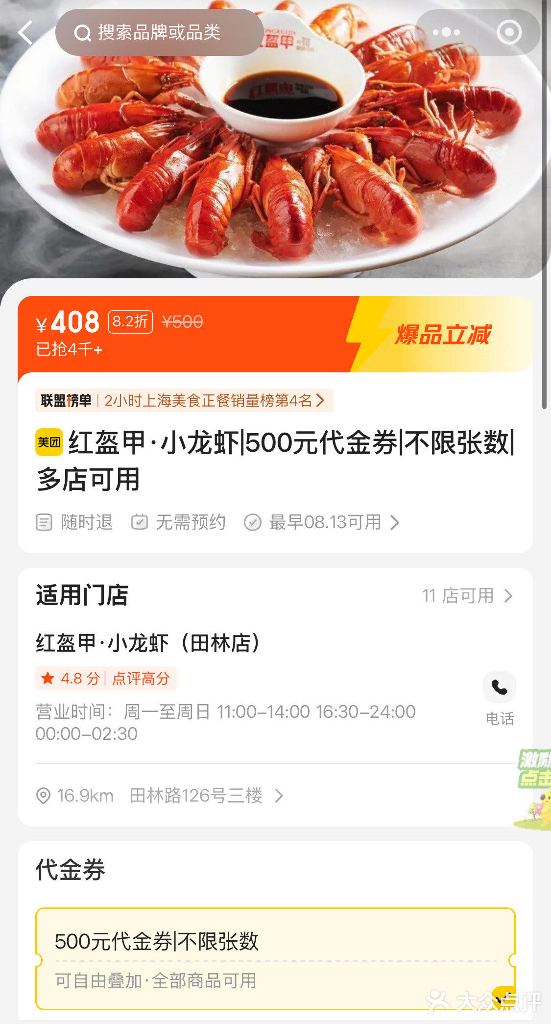 408元抢红盔甲小龙虾500元代金券不限张数