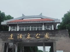 -达活泉公园