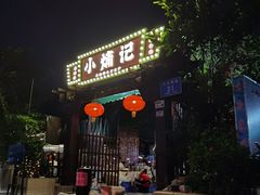 -小煵记·打边炉(西丽文光店)