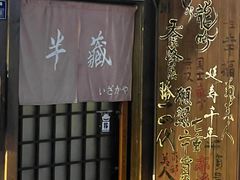 -半藏居酒屋(香港花园店)