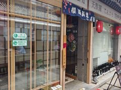 门面-樱之味精致料理融合餐厅
