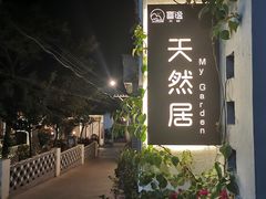 -天然居(伦教店)