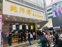 门面-鲍师傅糕点(春熙路店)