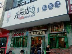 门面-马路边边麻辣烫联盟路店