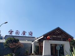 -云南荟·湖畔领宴(领事馆店)