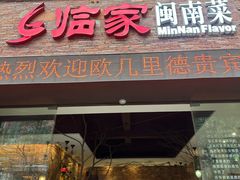 -临家闽南菜(宝洲路店)