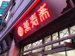 门面-万寿斋(山阴路店)