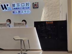 -维乐口腔(美维云门诊陆家嘴店)