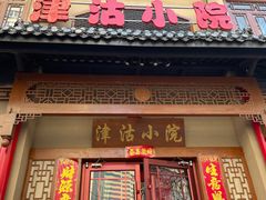 -津沽小院(天津之眼店)