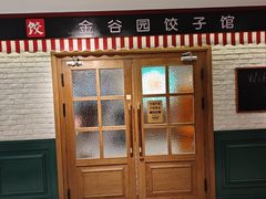 -金谷园饺子馆(北邮总店)