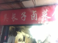 门面-吴长子卤菜馆(统一街店)