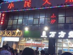 -小民大排档(光谷店)