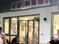 门面-新新湘菜馆(新中街二条店)