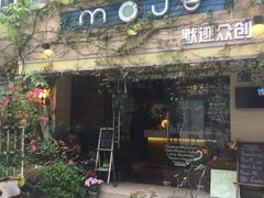 门面-默迹咖啡馆