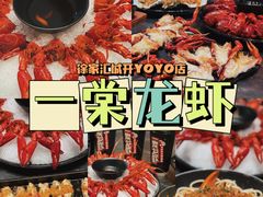 -一棠龙虾(徐家汇城开YOYO店)