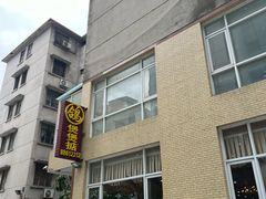 -煲煲掂风味煲仔饭餐厅(西区店)