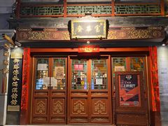 门面-富华斋饽饽铺·宫廷糕点·伴手礼(护国新天地店)