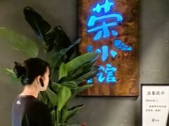 -荣小馆(杭州大厦店)