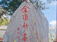 -妙峰山风景名胜区