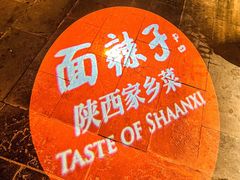 -面辣子·陕西家乡菜(钟楼店)