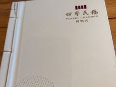 -四季民福烤鸭店(前门廊房二条店)