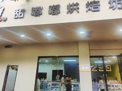 -甜嘟嘟烘焙坊(舒城路店)