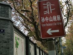 -上海孙中山故居纪念馆