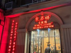 -东泰祥生煎馆(重庆北路店)