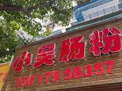 门面-小吴肠粉