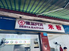 -德华开元米粉(五分店)