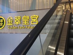 -金翠皇宫粤菜·点心·海鲜(科技园店)