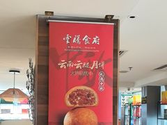 -云腾食府·云南菜