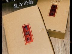 -百饼园(南后街店)