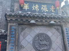 门面-老张烤羊(王哥庄店)