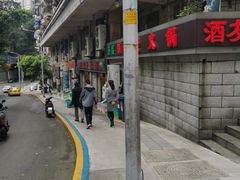 -酒友老火锅(渝中店)