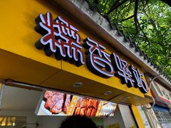 -糯香驿站(施家园分店)
