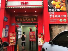 -李子坝梁山鸡(李子坝大鸡哥店)
