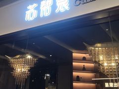 -苏帮袁Sue Cuisine(南开大悦城店)