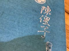 -陈傻子餐厅(世纪都会店)