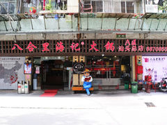 门面-八合里牛肉火锅(八合里总店)