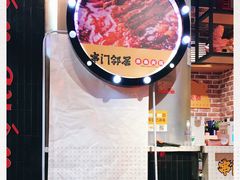 -串门邻居串串火锅(云南南路店)