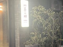 -四喜小胖·北京涮肉(五道营店)