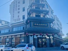 -高晓山馅饼店(牛庄百年店)
