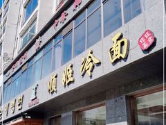 门面-顺姬冷面(长白西路店)