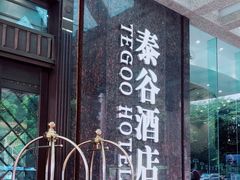 -厦门泰谷酒店(中山路镇海路地铁站店)