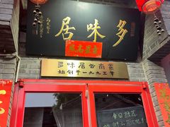 -多味居(剪子巷店)