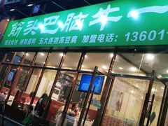 门面-筋头巴脑牛一锅(朝阳路总店)