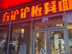 -方铲铲·成都板凳面(滨江银泰店)