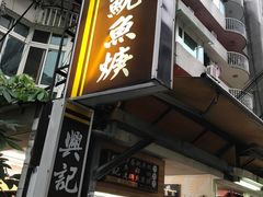 门面-兴记沙茶鱿鱼羹